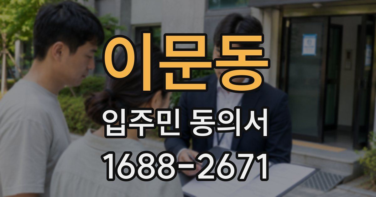 이문동 입주민 동의서