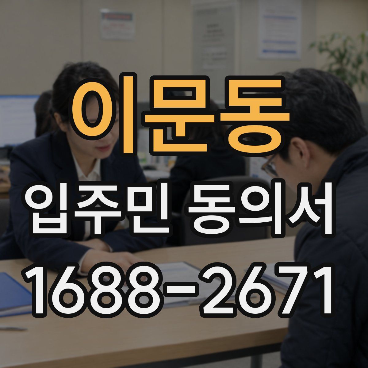 이문동 입주민 동의서