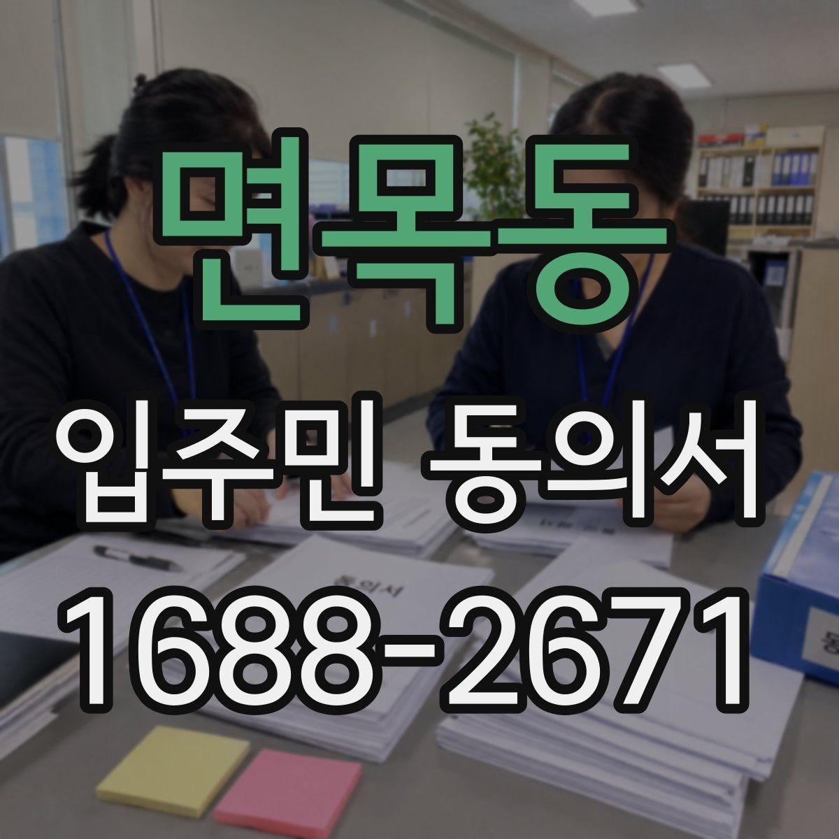 면목동 입주민 동의서 전자서명과 종이 서명 인정 범위