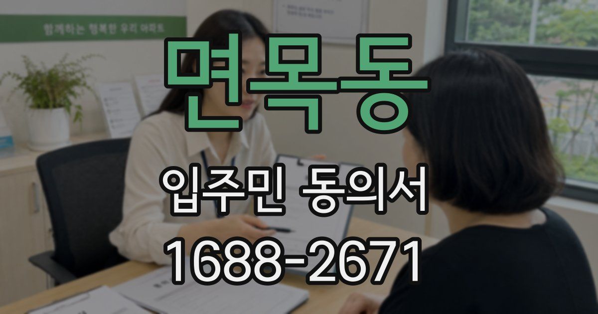 면목동 입주민 동의서