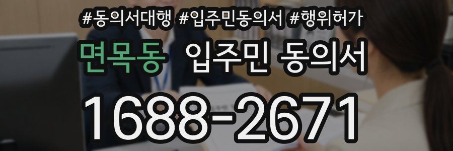 면목동 입주민 동의서