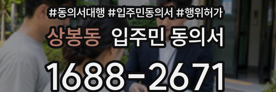 상봉동 입주민 동의서