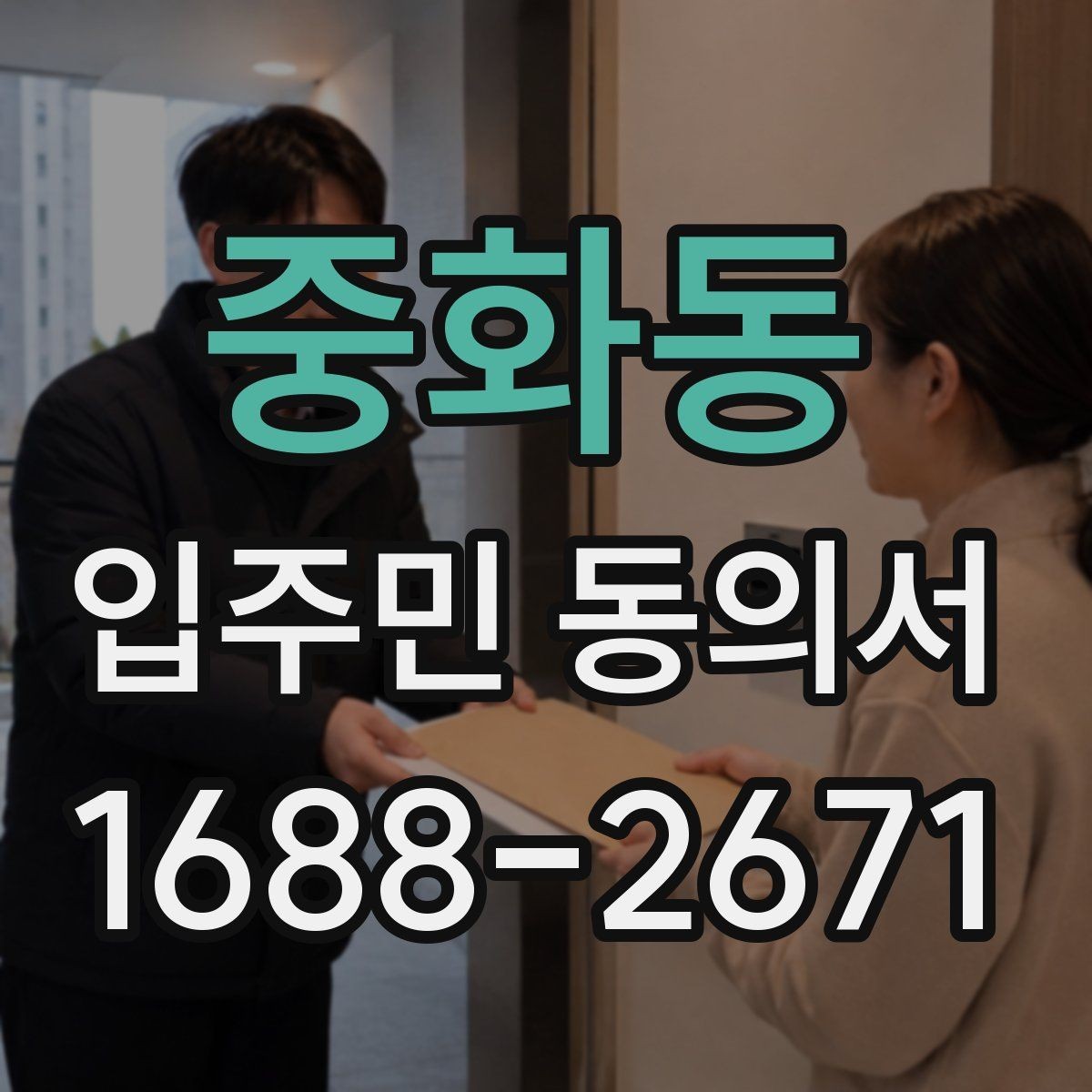 중화동 입주민 동의서 대상 세대는 어떻게 정하는지 살펴보기