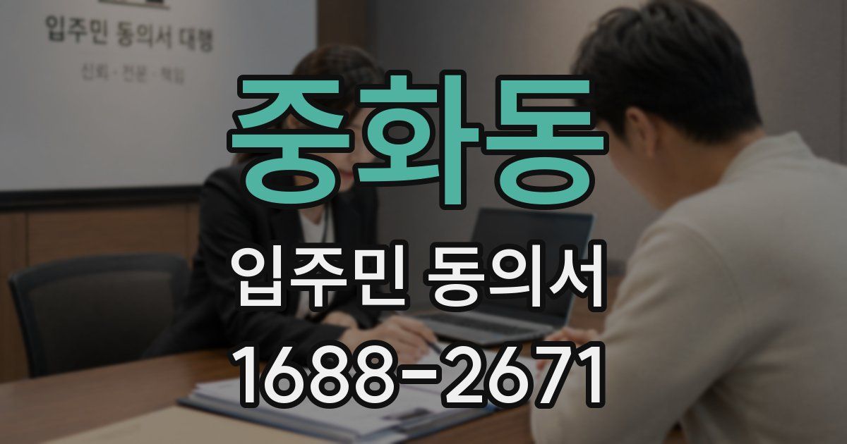 중화동 입주민 동의서