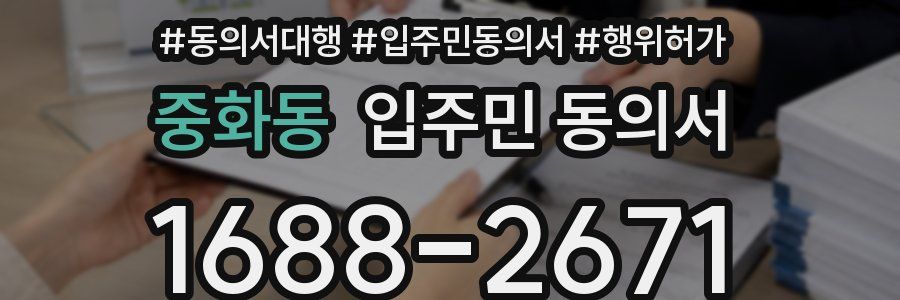 중화동 입주민 동의서