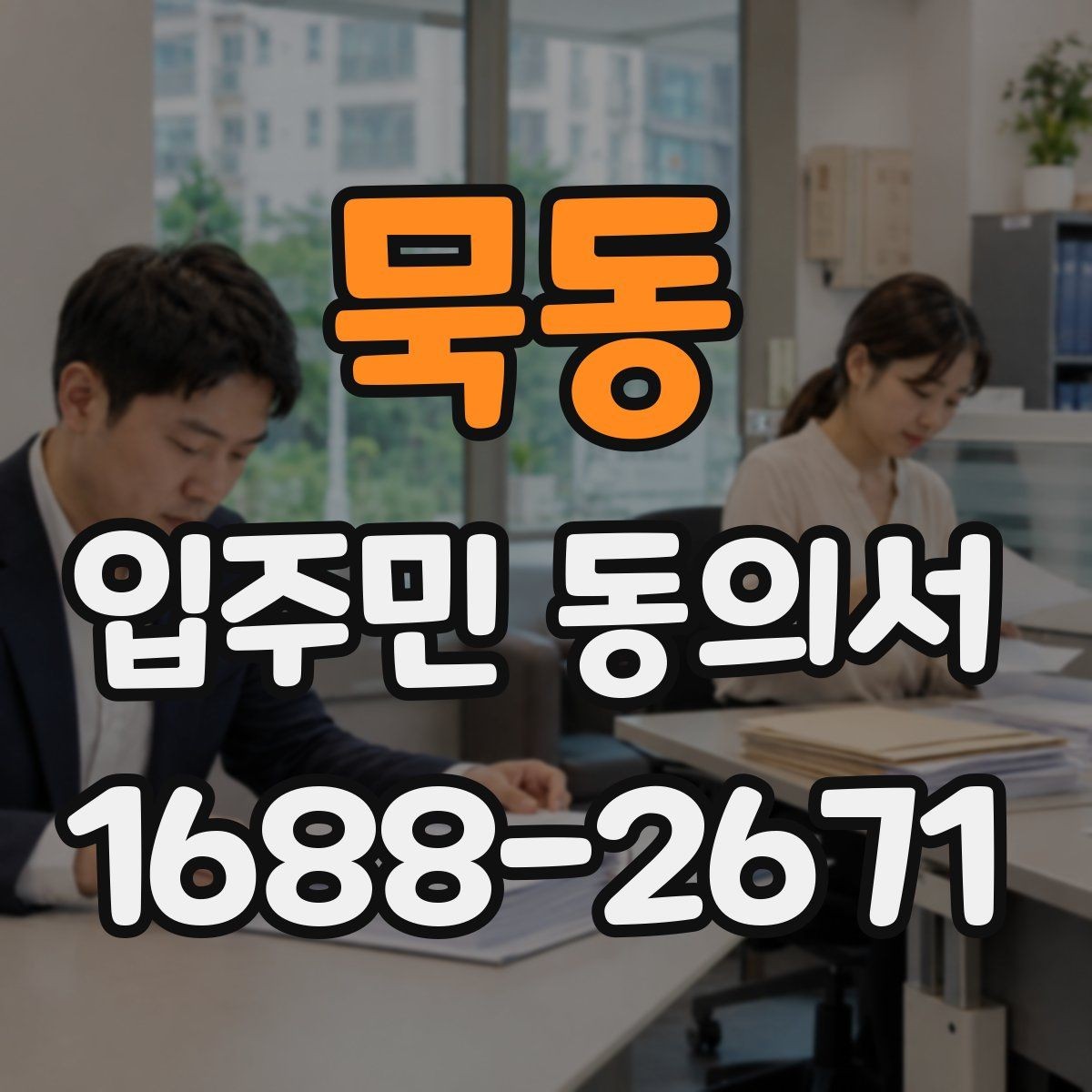묵동 입주민 동의서 온라인 제출 시 꼭 확인할 세대 정보