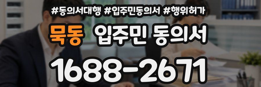 묵동 입주민 동의서