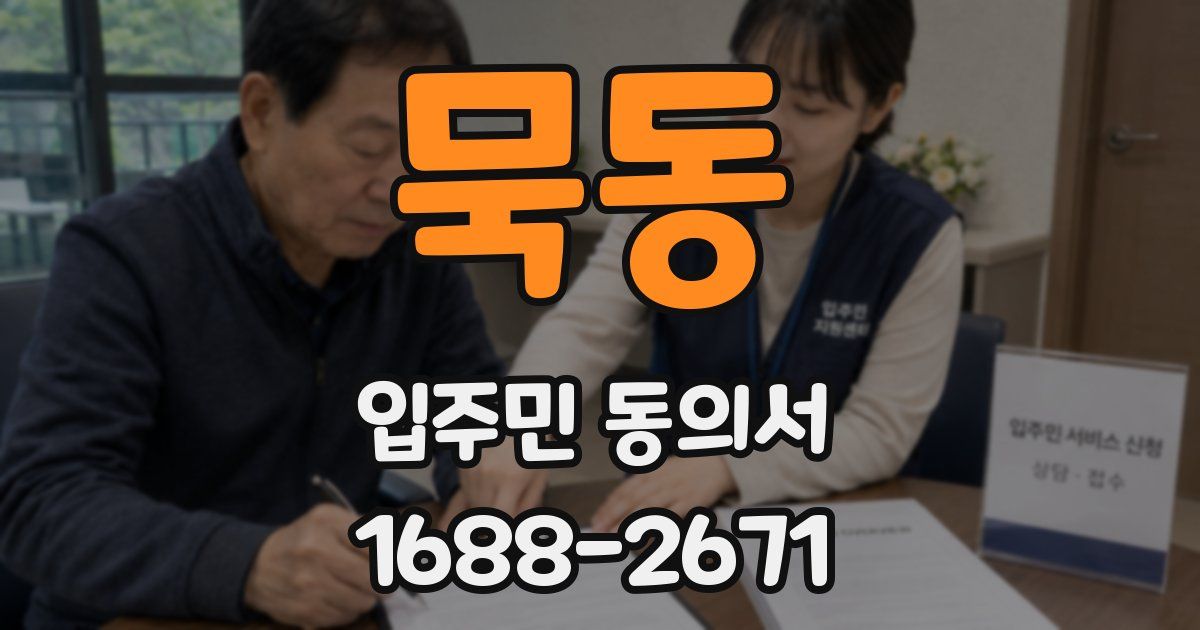 묵동 입주민 동의서
