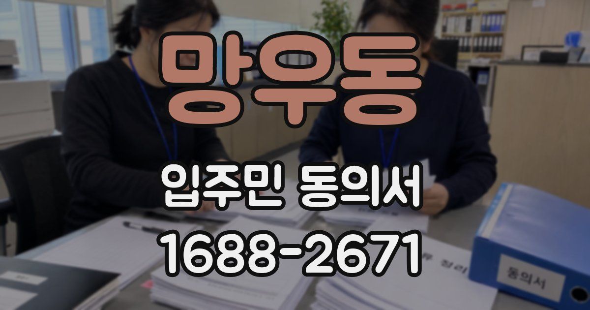 망우동 입주민 동의서