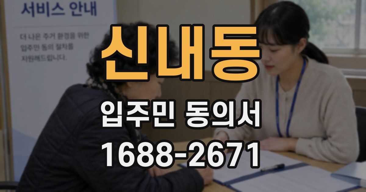 신내동 입주민 동의서