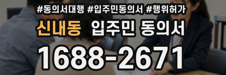 신내동 입주민 동의서