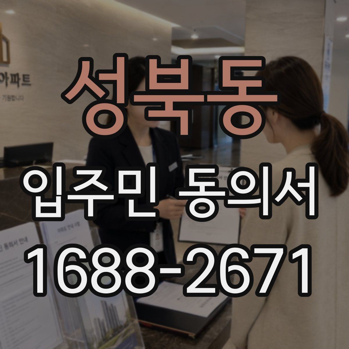 성북동 입주민 동의서 개별 세대와 대표자 승인 구분하기