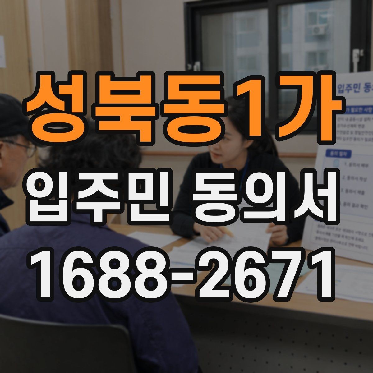 성북동1가 입주민 동의서 종이 양식에서 자주 틀리는 부분