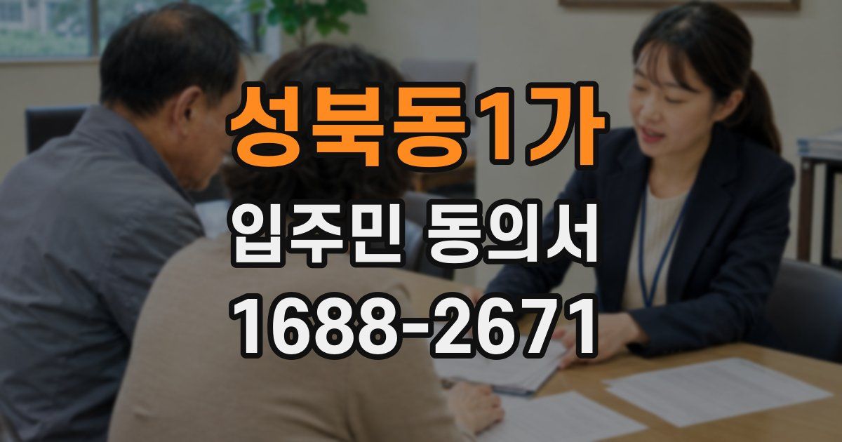 성북동1가 입주민 동의서