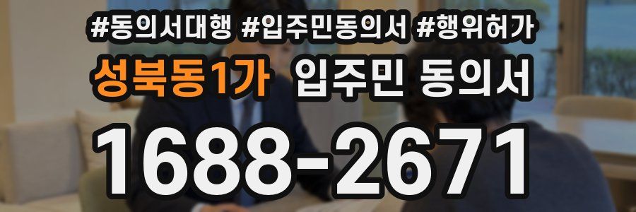 성북동1가 입주민 동의서