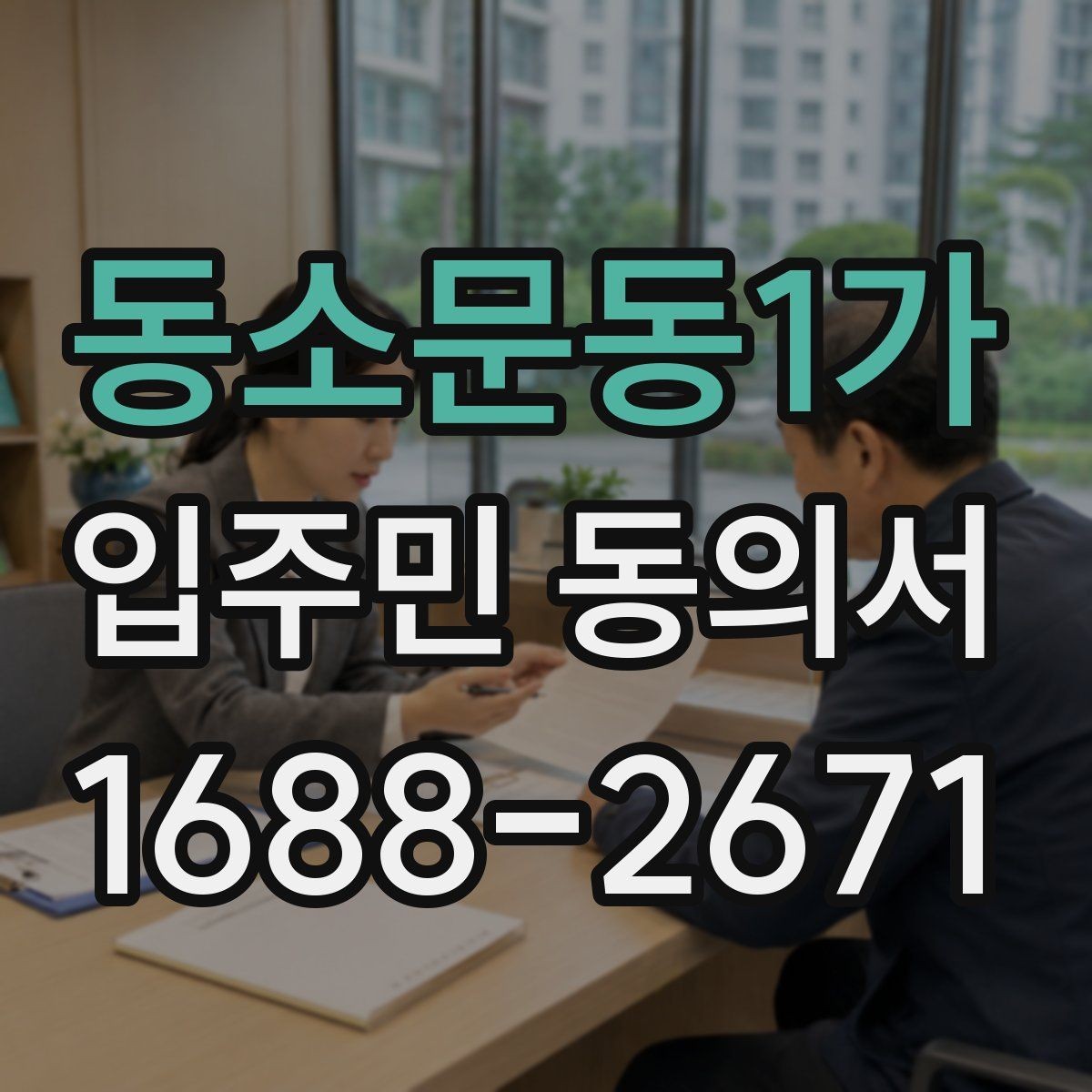 동소문동1가 입주민 동의서 위임 방식으로 받을 때 주의할 점