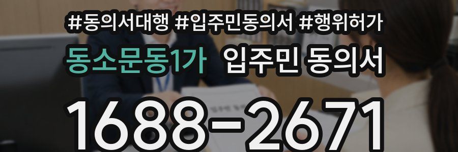 동소문동1가 입주민 동의서