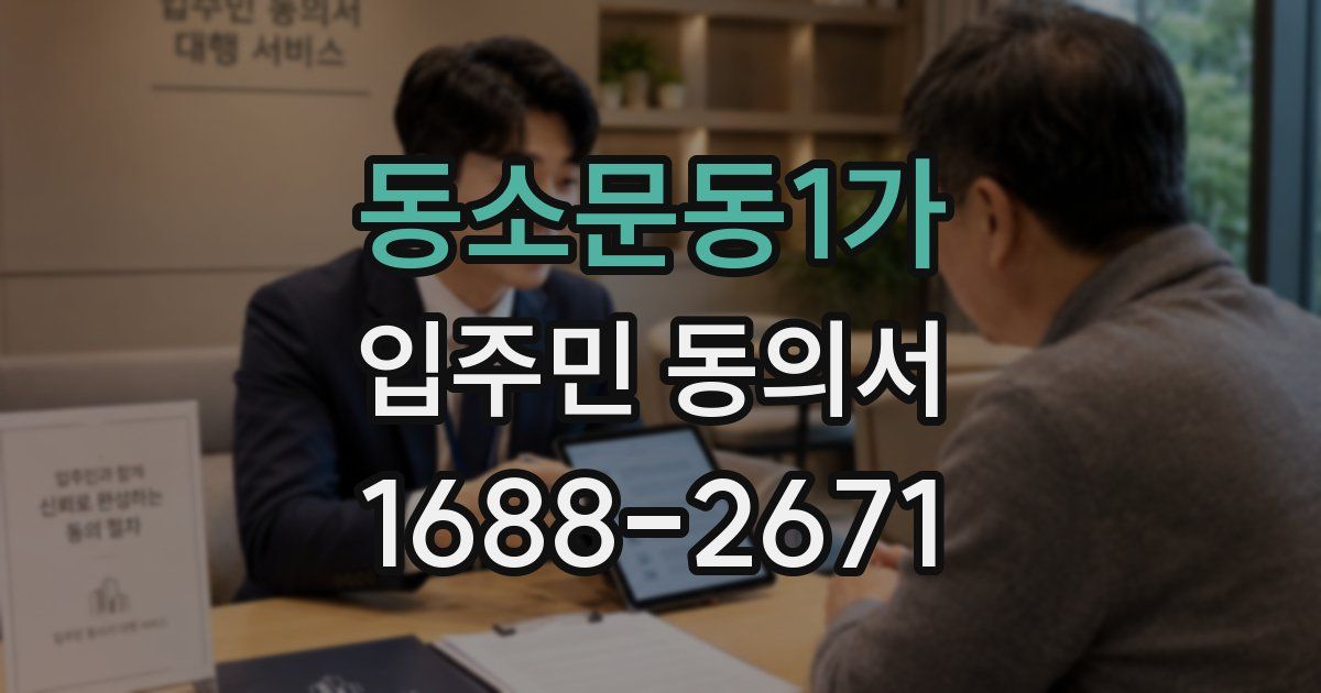 동소문동1가 입주민 동의서