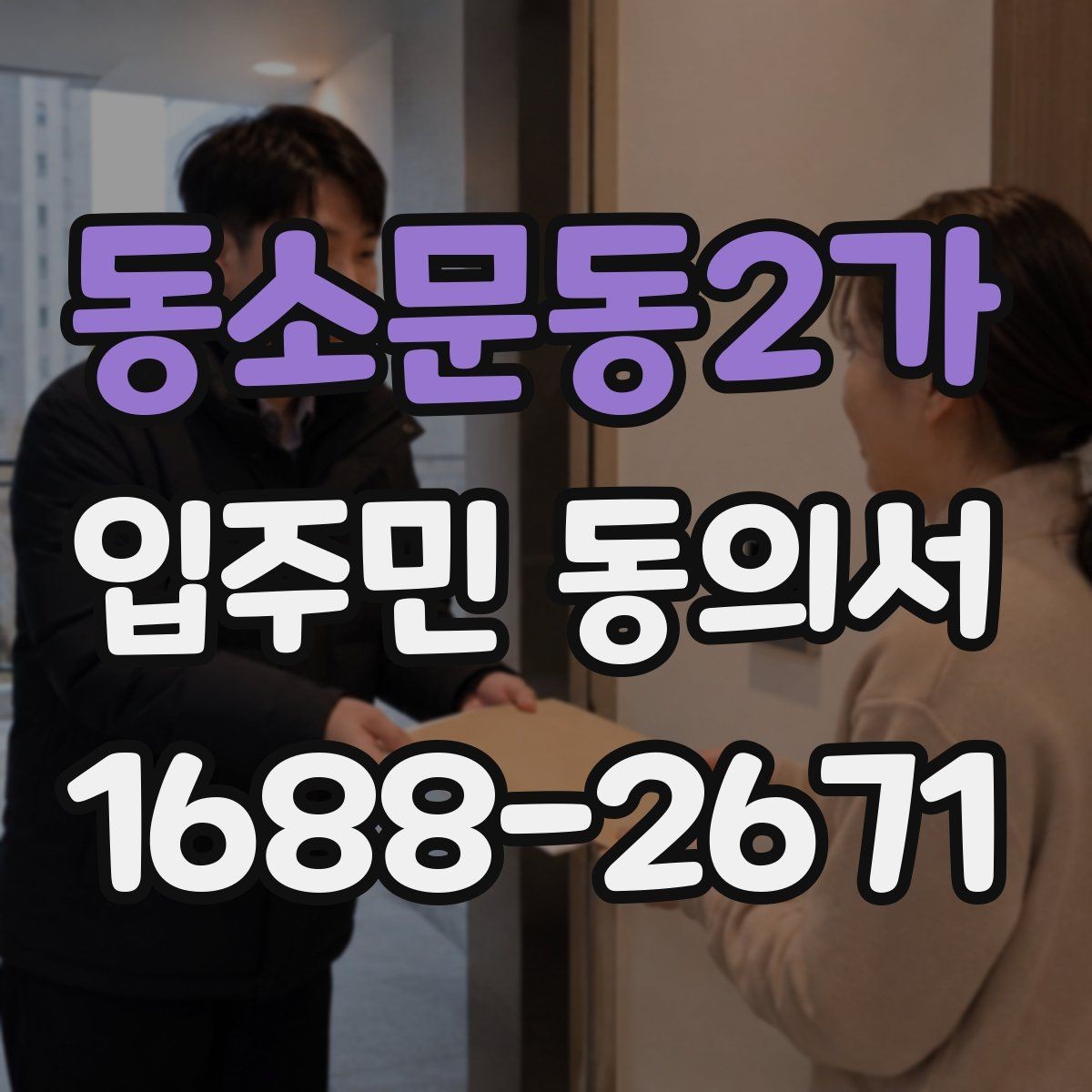 동소문동2가 입주민 동의서 전자접수 전 준비해야 할 기본 점검