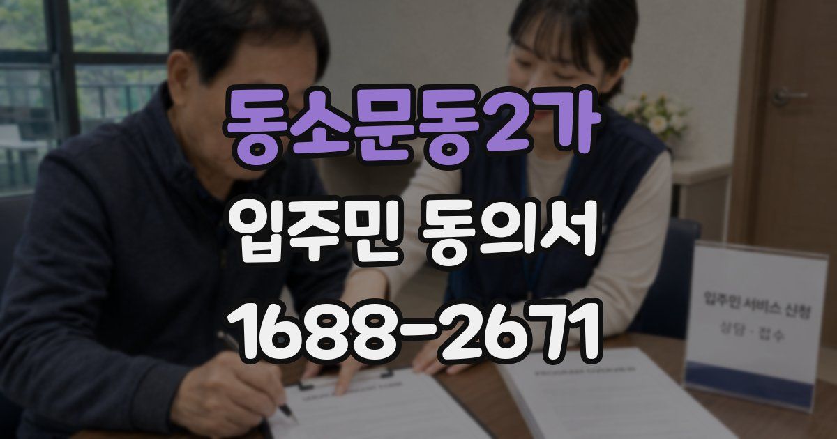 동소문동2가 입주민 동의서