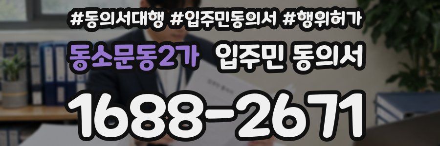 동소문동2가 입주민 동의서