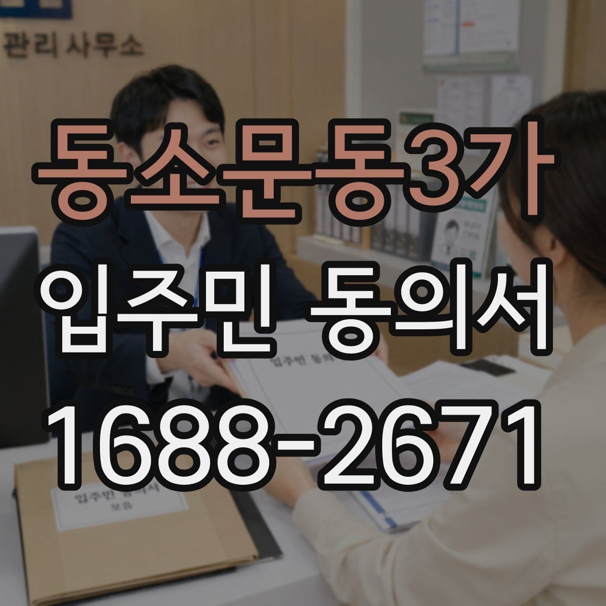 동소문동3가 입주민 동의서 과반 동의 산정 시 헷갈리는 부분