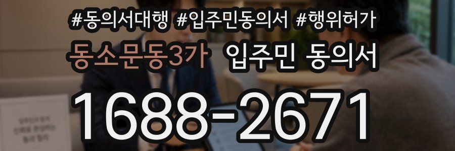 동소문동3가 입주민 동의서