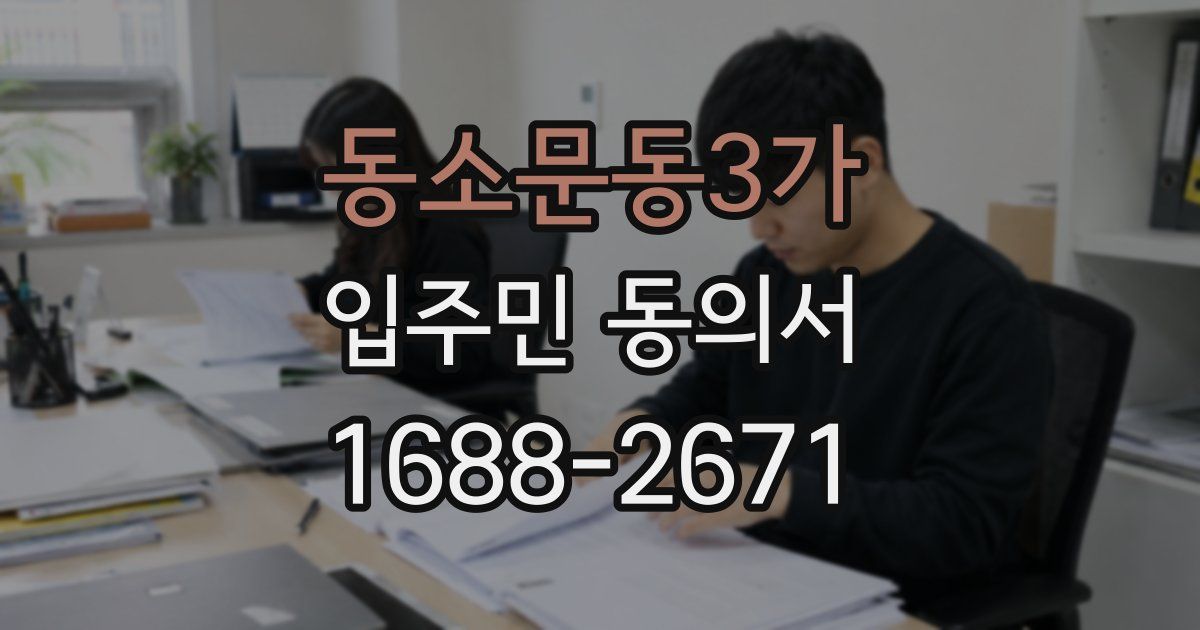 동소문동3가 입주민 동의서