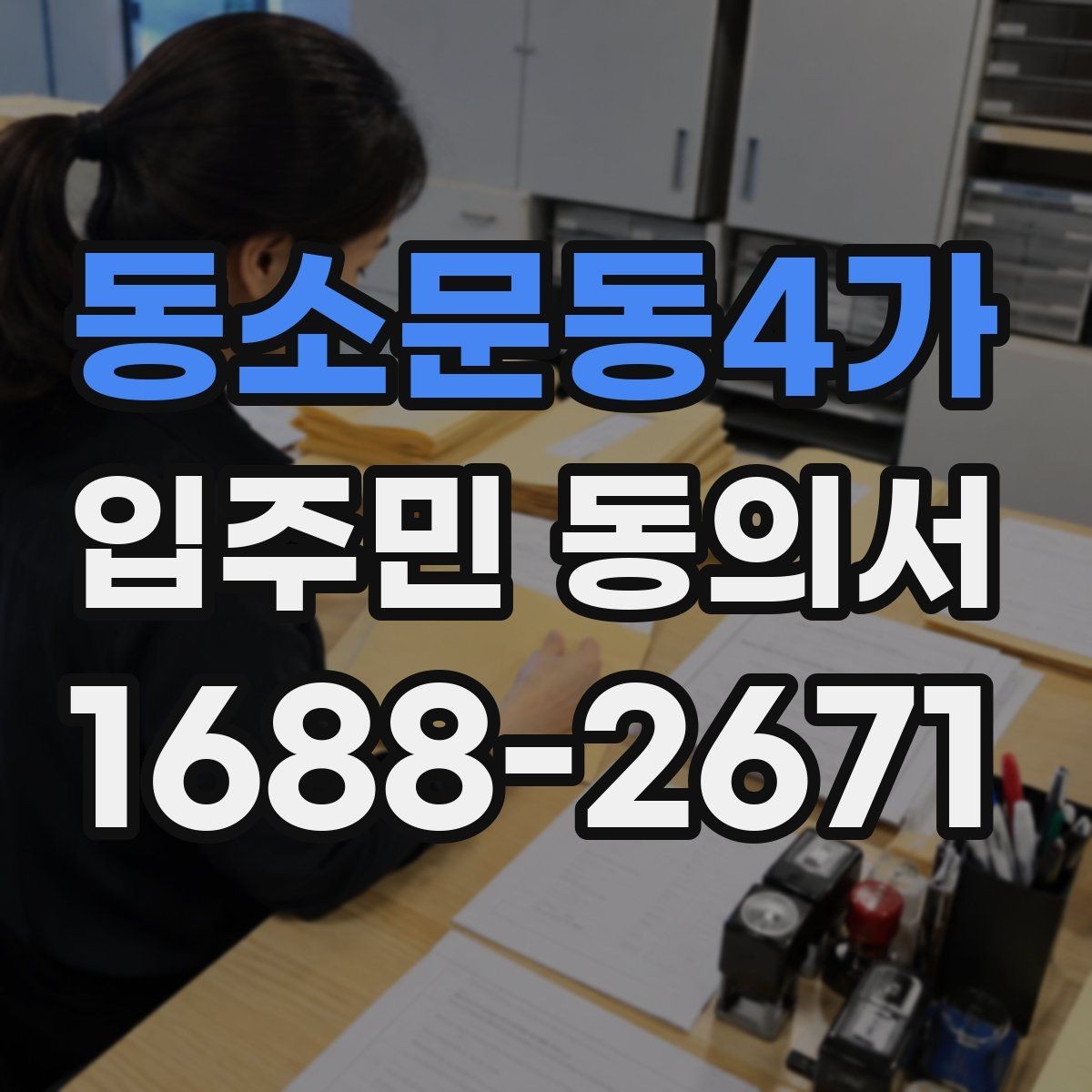 동소문동4가 입주민 동의서 양식에 꼭 들어가야 하는 기본 정보