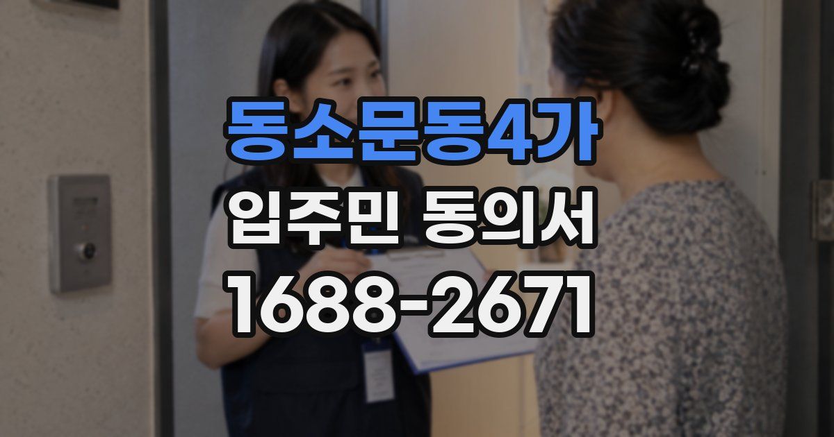 동소문동4가 입주민 동의서