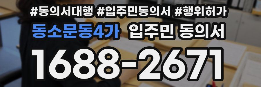 동소문동4가 입주민 동의서