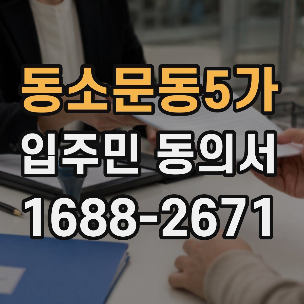 동소문동5가 입주민 동의서 대상 세대는 어떻게 정하는지 살펴보기