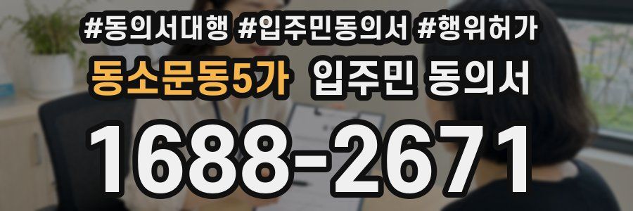 동소문동5가 입주민 동의서