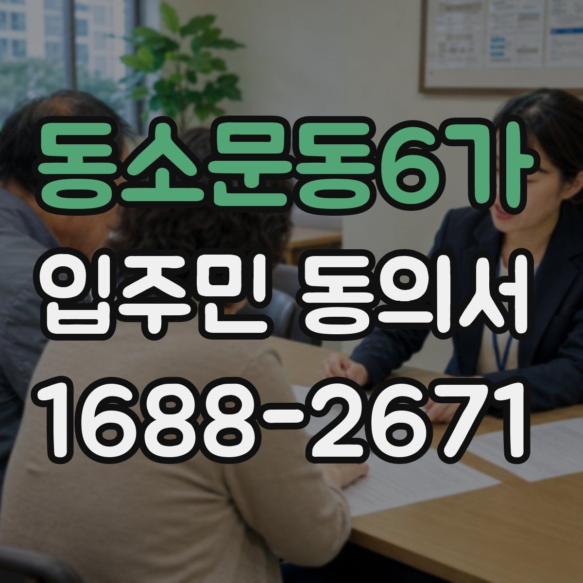 동소문동6가 입주민 동의서 온라인 제출 시 확인해야 할 세대 정보