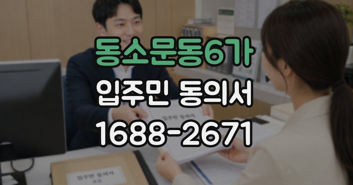 동소문동6가 입주민 동의서