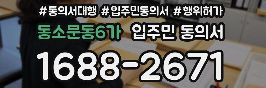 동소문동6가 입주민 동의서
