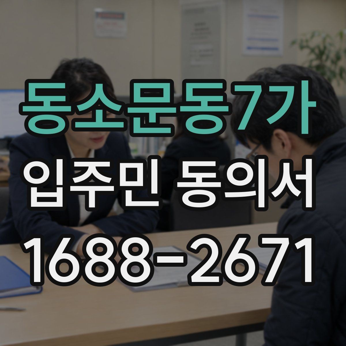 동소문동7가 입주민 동의서 공사 동의 거절 사례로 보는 유효성 판단