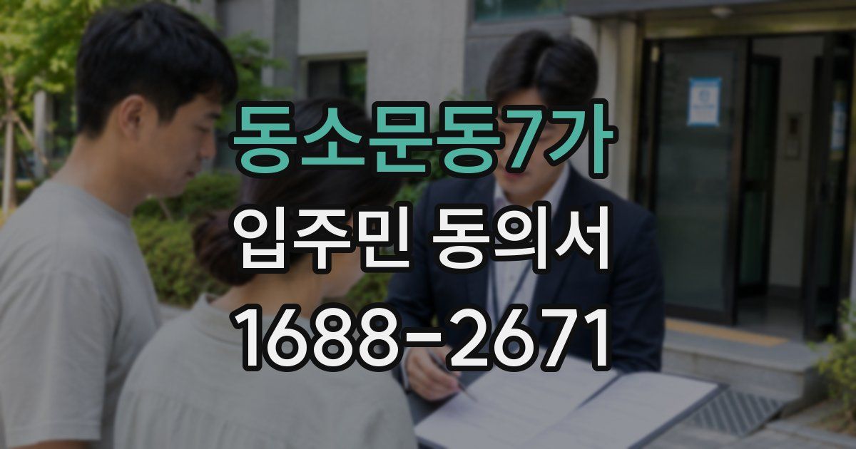 동소문동7가 입주민 동의서