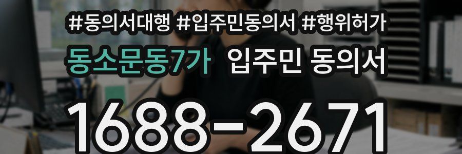 동소문동7가 입주민 동의서
