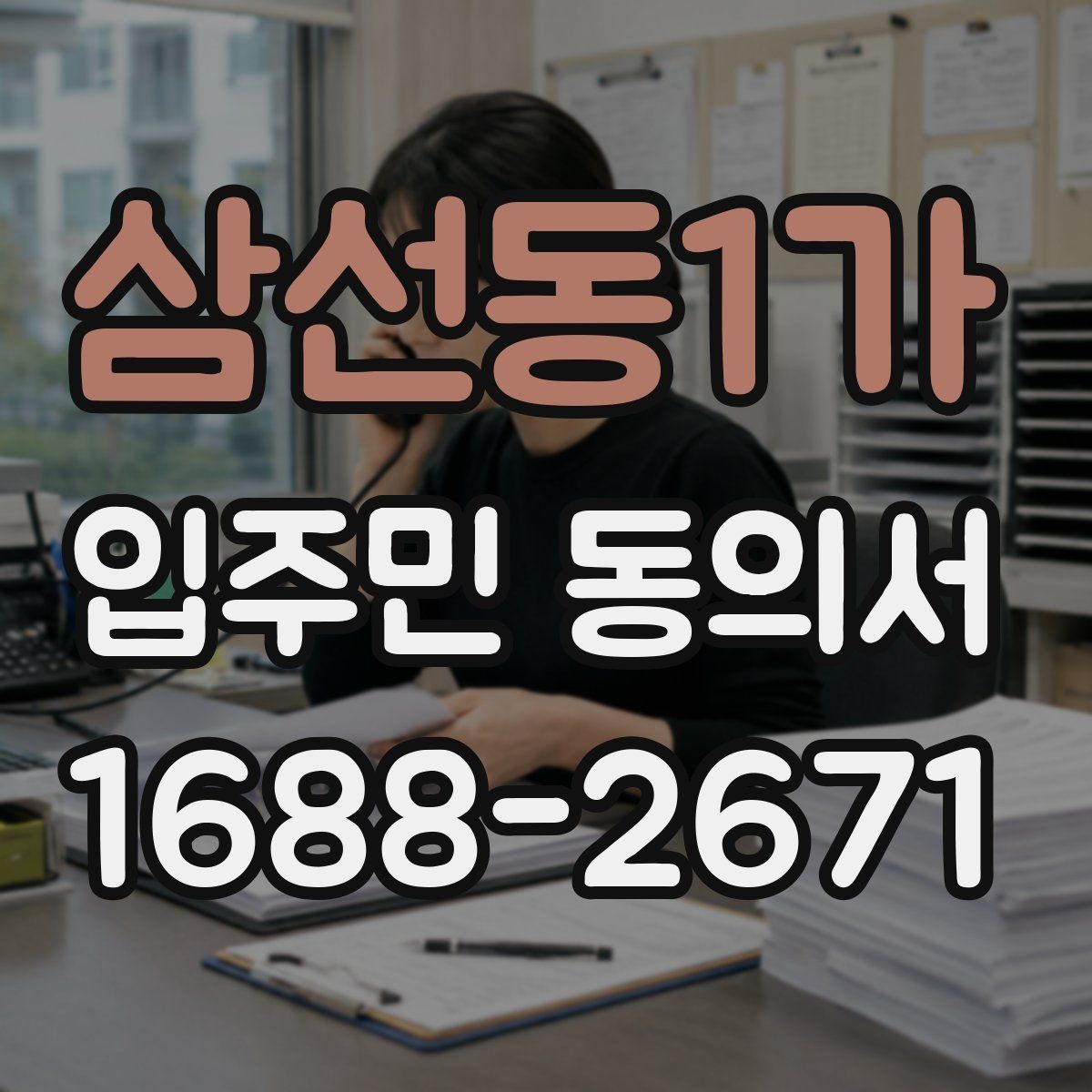 삼선동1가 입주민 동의서 공동주택 공지에 맞는 작성 순서