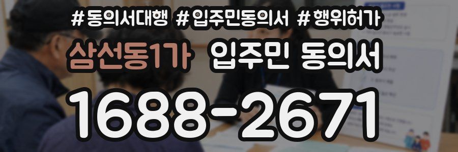 삼선동1가 입주민 동의서