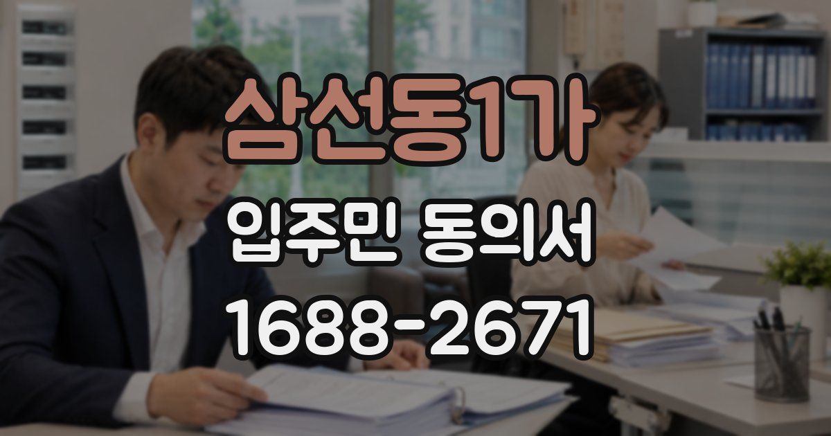 삼선동1가 입주민 동의서