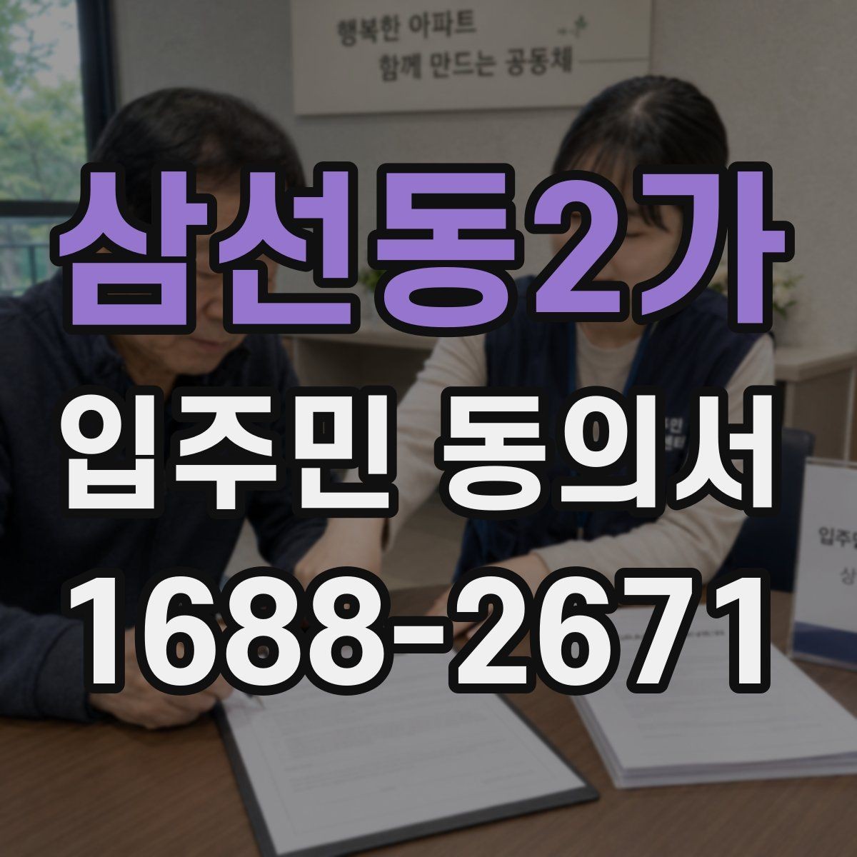 삼선동2가 입주민 동의서 공용부분 변경 동의가 필요한 상황