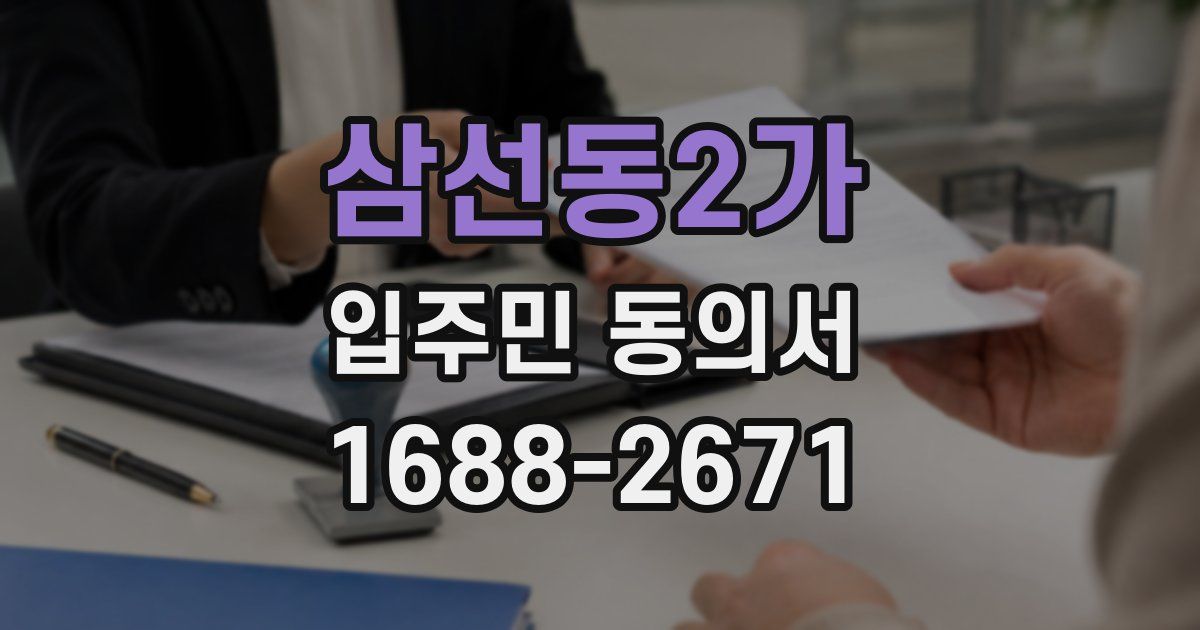 삼선동2가 입주민 동의서