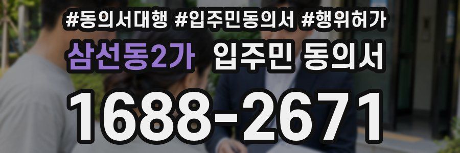 삼선동2가 입주민 동의서