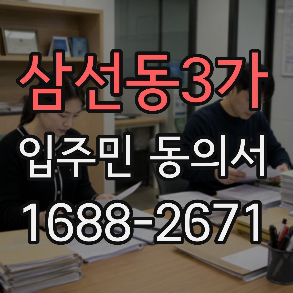 삼선동3가 입주민 동의서 종이 제출과 온라인 제출의 차이점
