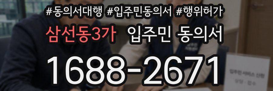 삼선동3가 입주민 동의서