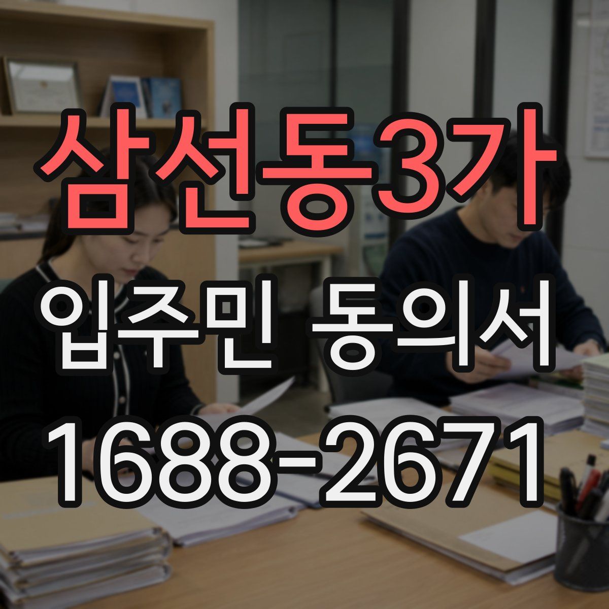 삼선동3가 입주민 동의서