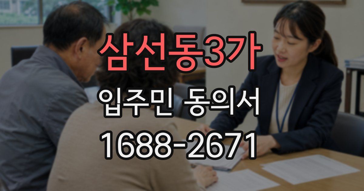 삼선동3가 입주민 동의서