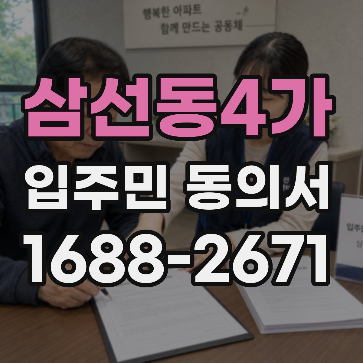 삼선동4가 입주민 동의서 공사 안내문과 함께 준비할 서류